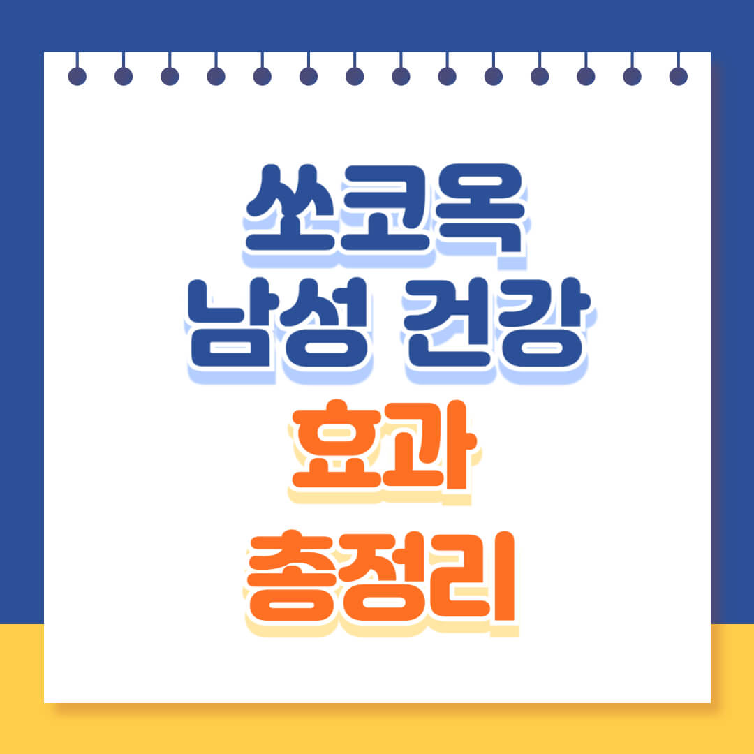 쏘코옥조합 남성건강 총정리