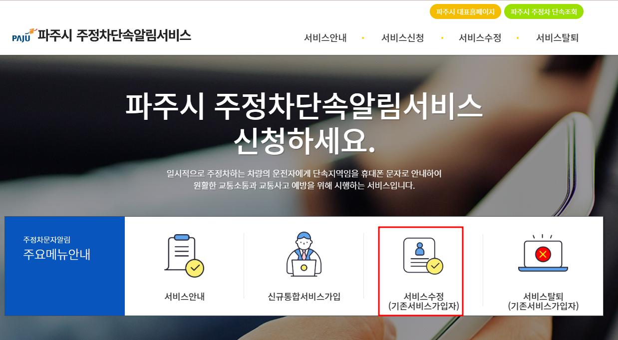 파주시 주정차단속 문자 알림서비스 수정신청방법