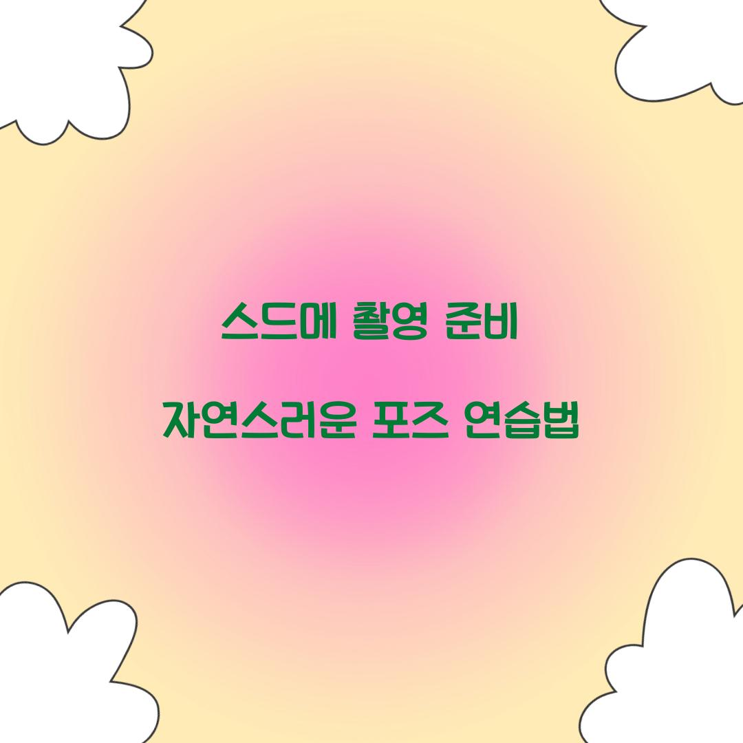 스드메 촬영 준비 자연스러운 포즈 연습법 