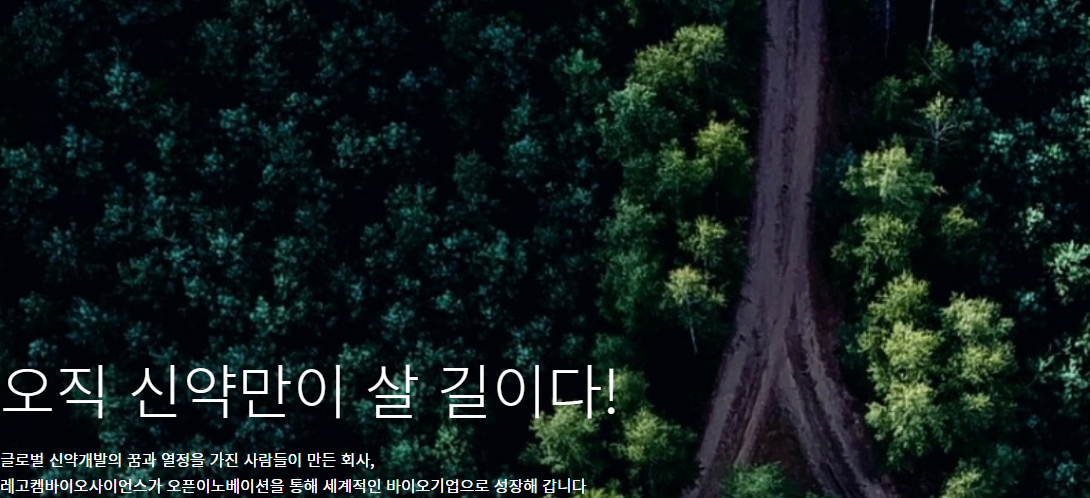 레고켐바이오