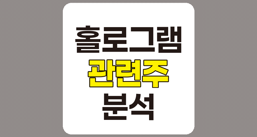 홀로그램 관련주 5종목 심층 분석