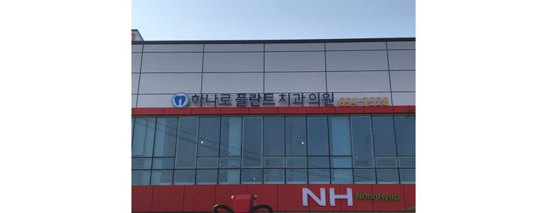함평군 교정 치과