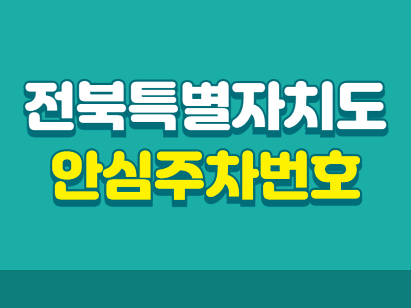 개인정보보호를 위한 안심주차번호서비스