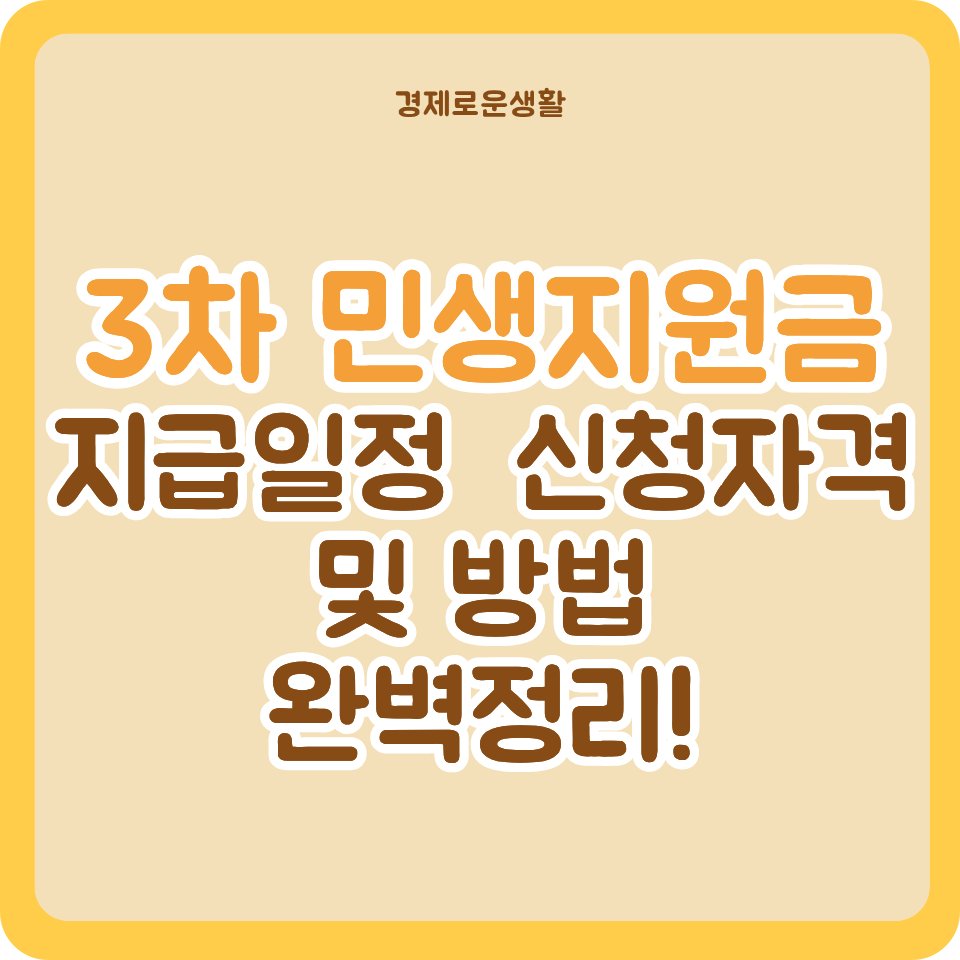 2026년 3차 민생지원금