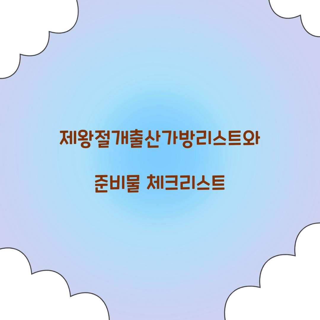 제왕절개출산가방리스트