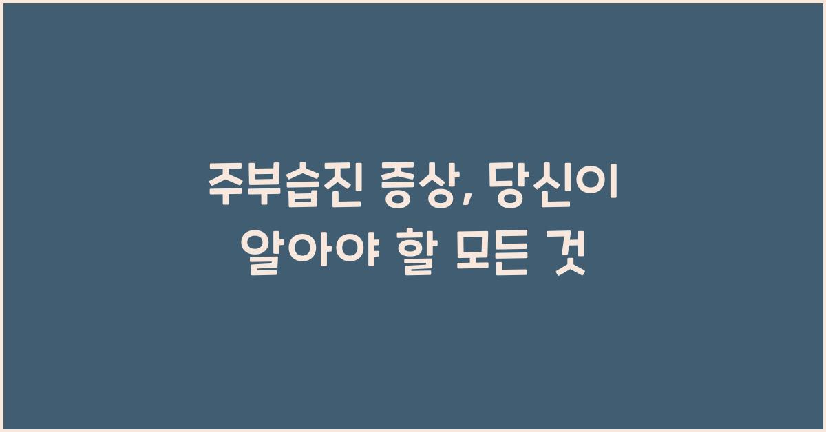 주부습진 증상