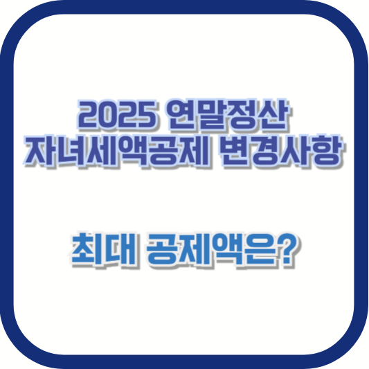 2025 연말정산 자녀세액공제 변경사항 – 최대 공제액은?