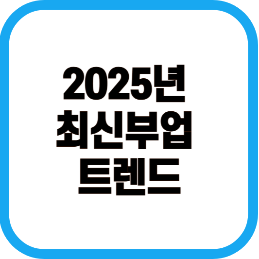2025년 최신부업 트렌드 이미지