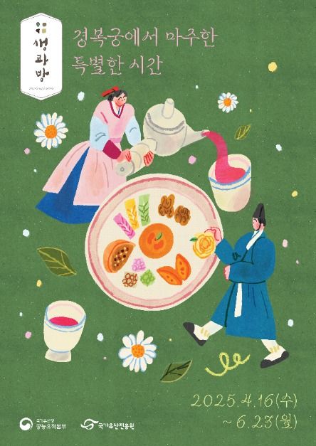 경복궁 생과방 포스터