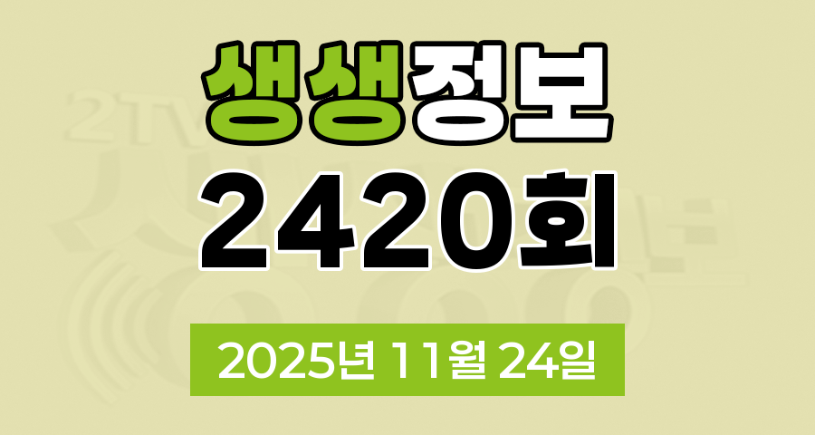 KBS 2TV 생생정보 2420회 2025년 11월 24일 오늘 맛집 식당 업체 촬영장소 촬영지 정보, 생생현장, 한국인의 식판, 믿고 떠나는 스타의 고장, 골든타임 히어로, 나나랜드