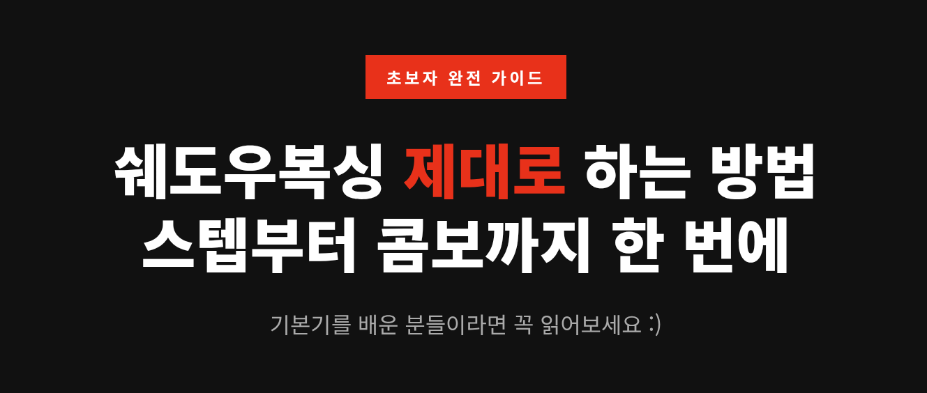 복싱 쉐도우복싱 방법 + 스텝, 콤보 총정리 (초보자 15분 루틴 포함)
