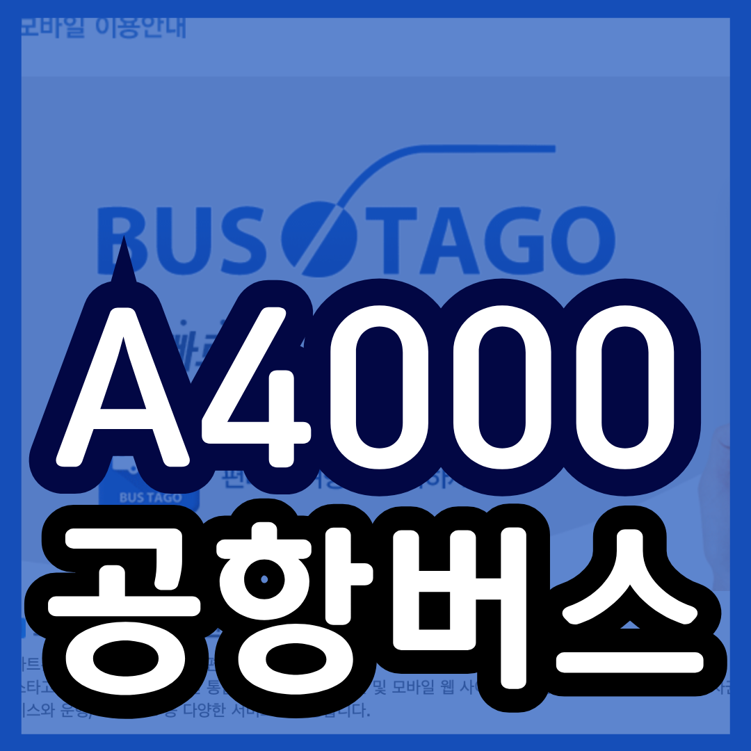 a4000 공항버스 시간표