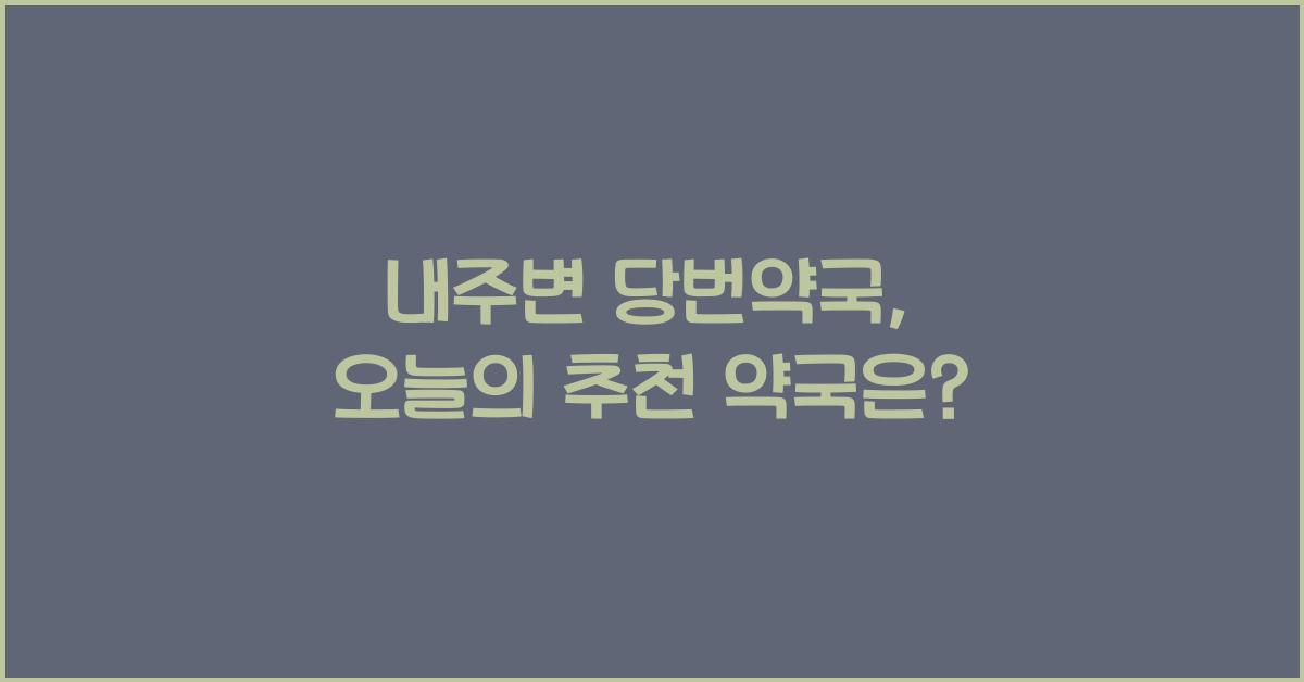 내주변 당번약국