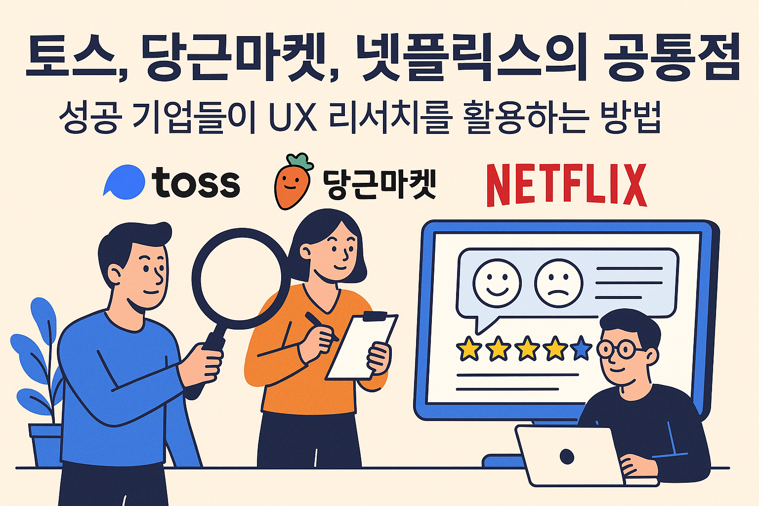 성공 기업들의 UX 리서치 운영 방식 관련 이미지