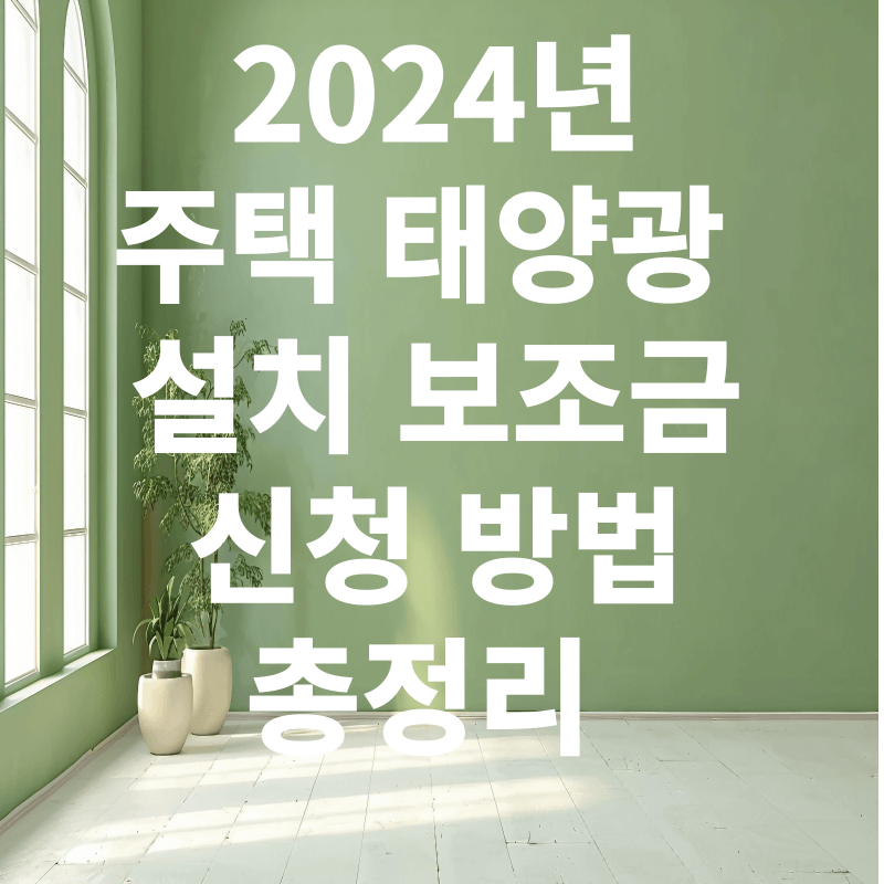 2024년 주택 태양광 설치 보조금 신청 방법 총정리