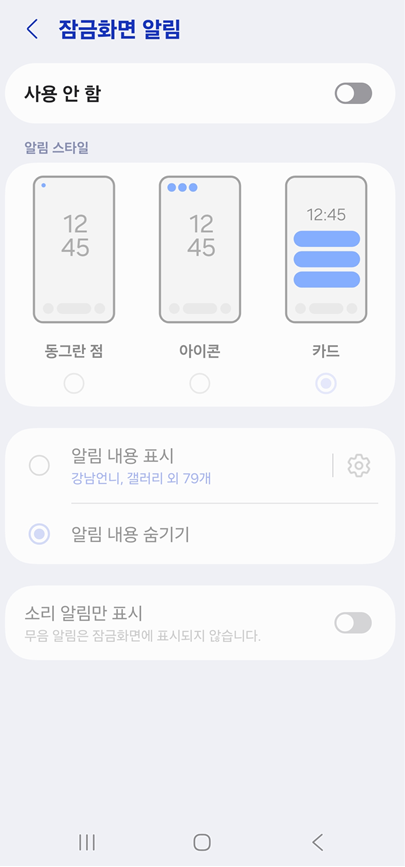 방법 4: 잠금화면 알림 비활성화하기