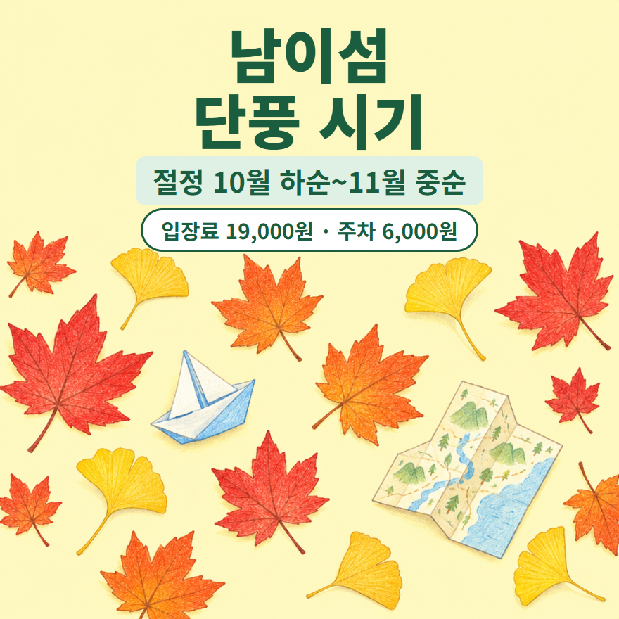 남이섬 단풍 시기 표지: 단풍잎과 종이배 그림, 절정 10월 하순~11월 중순