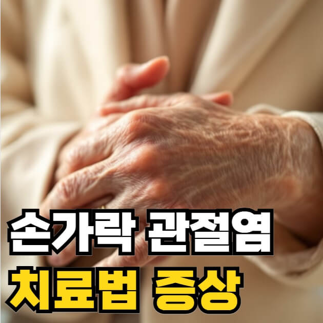 손가락 관절염 치료법 증상