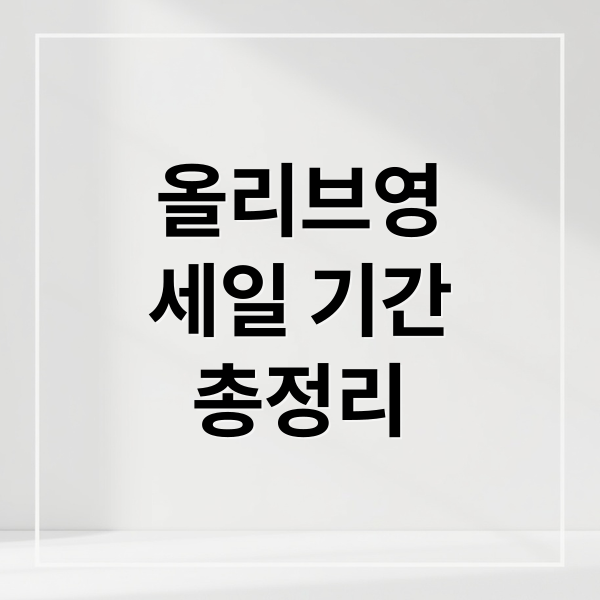올리브영 세일, 꿀팁부터 추천템까지