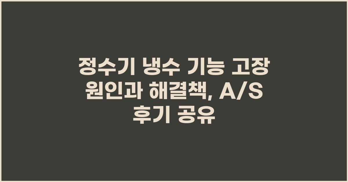 정수기 냉수 기능 고장, 원인과 해결책