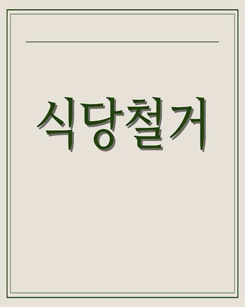 해소