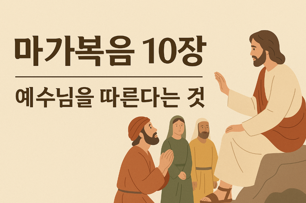 마가복음 10장 - 부자 청년