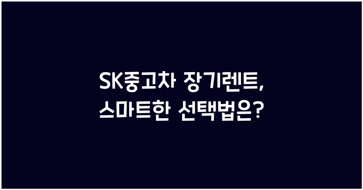 sk중고차 장기렌트