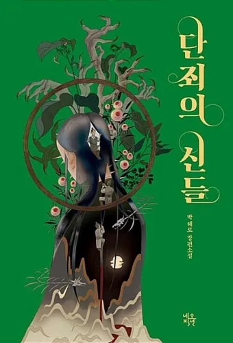 단죄 출연진 등장인물 인물관계도 줄거리 기본정보는 총정리_6