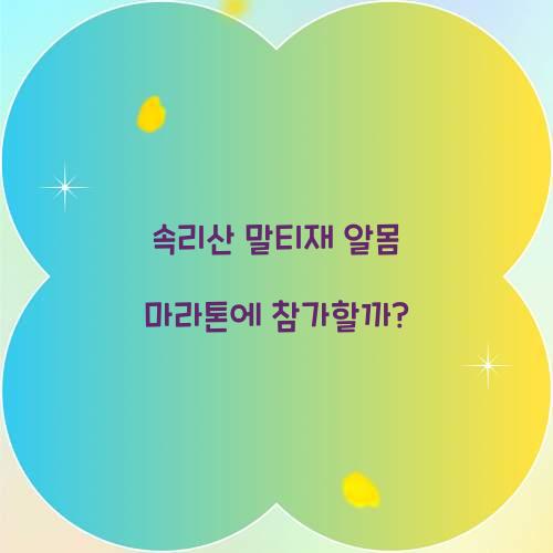 속리산 말티재 알몸 마라톤