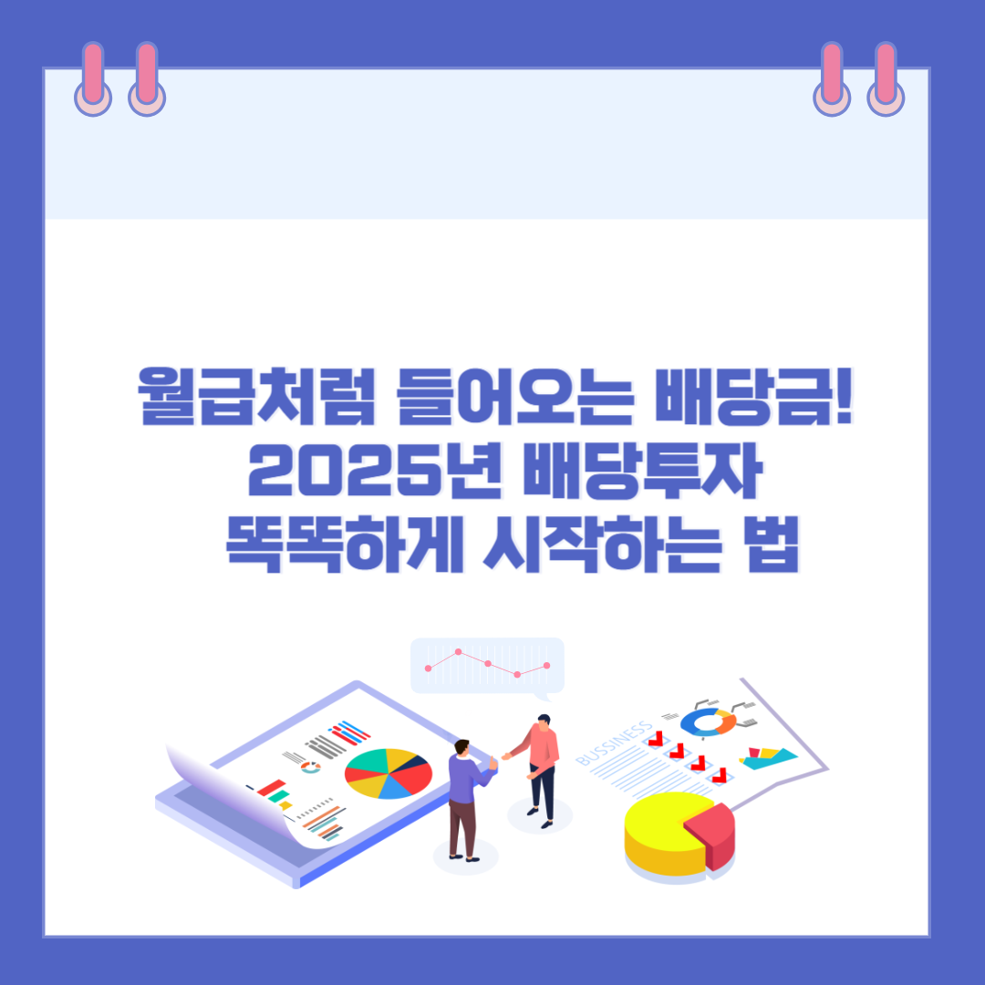 월급처럼 들어오는 배당금! 2025년 배당투자 똑똑하게 시작하는 법 관련 이미지