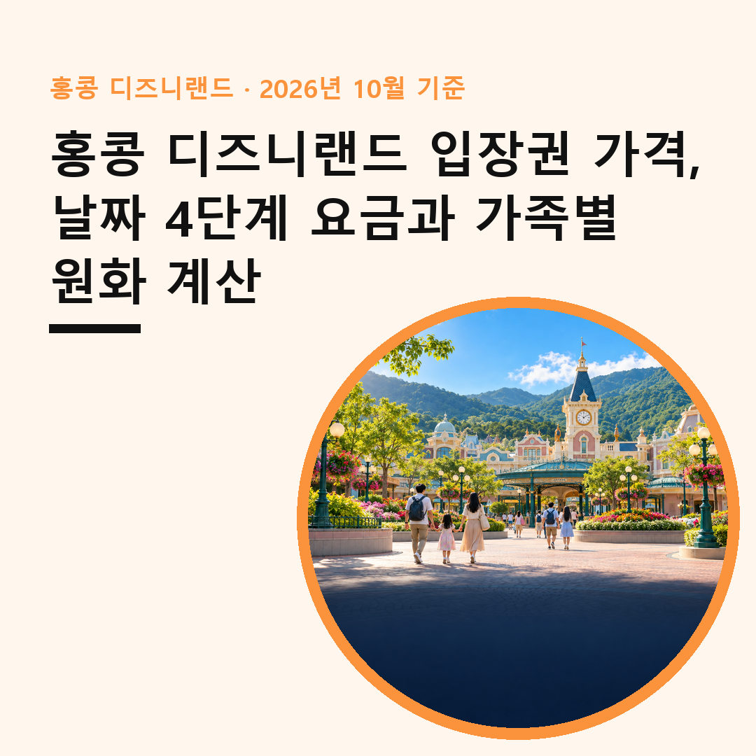 홍콩 디즈니랜드 입장권 가격 표지, 산을 배경으로 한 테마파크 입구 광장