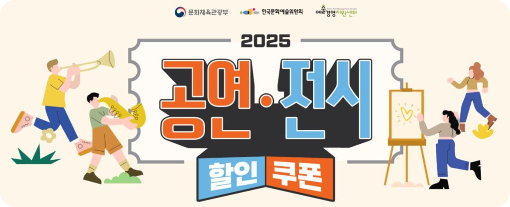🎭 문체부, 공연·전시 할인권 2차 배포 안내