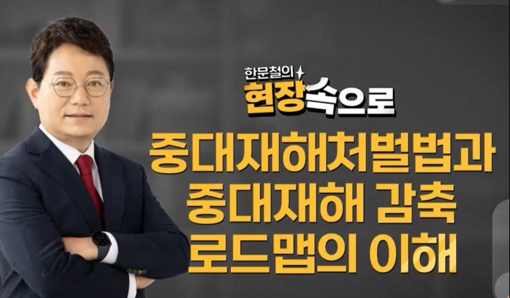 중대재해처벌법과 중대재해 감축 로드맵의 이해 문제 및 정답