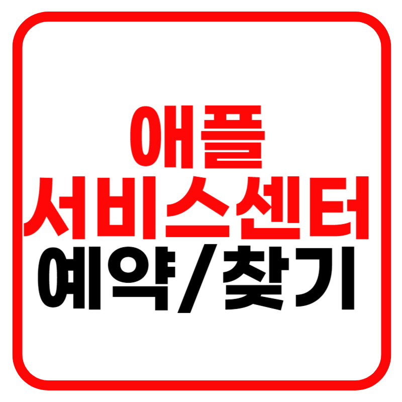 애플 서비스센터 및 애플 AS센터 예약 수리비 조회