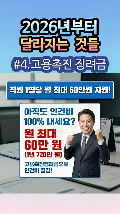 2026 고용촉진장려금 신청 대상 및 방법 완벽 정리ㅣ연 최대 720만원 혜택
