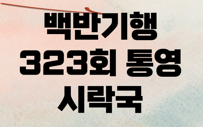 백반기행 통영 시락국 장영남