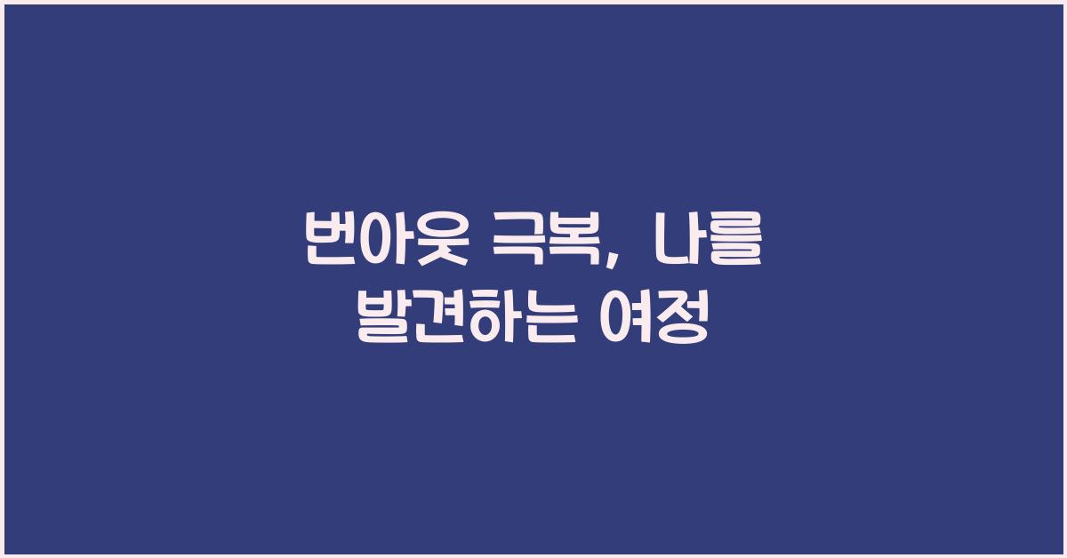 번아웃 극복
