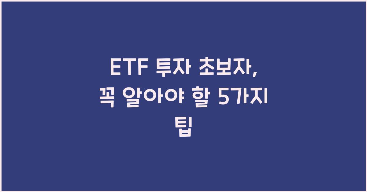 ETF 투자 초보자