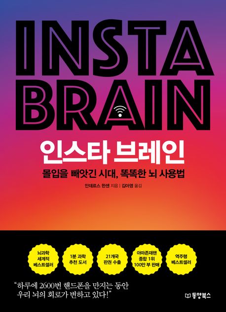 책 인스타브레인 표지 (부제 : 몰입을 빼앗긴 시대, 똑똑한 뇌 사용법)