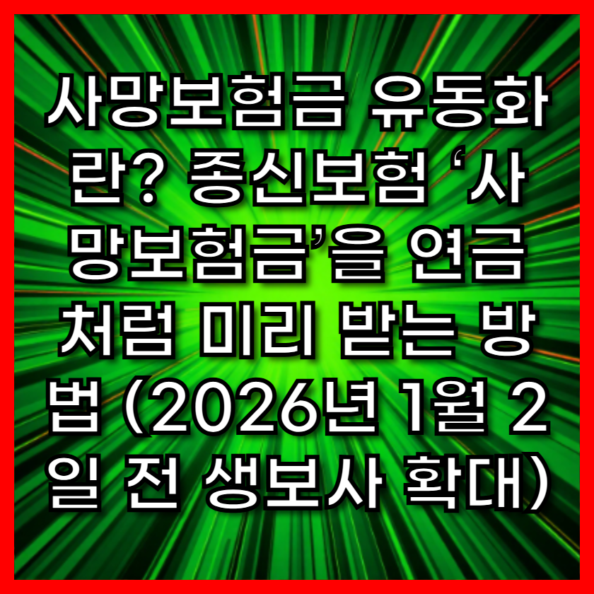 사망보험금 유동화란? 종신보험 ‘사망보험금’을 연금처럼 미리 받는 방법 (2026년 1월 2일 전 생보사 확대)