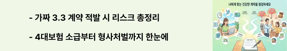 프리랜서 vs 근로자: "가짜 3.3 계약 적발 시 리스크 총정리 / 4대보험 소급부터 형사처벌까지 한눈에"라는 문구가 포함된 웹배너 이미지. 이 이미지는 가짜 3.3 계약 적발 시 사업주가 감당해야 할 노무&middot;세무&middot;형사 리스크를 시각적으로 전달하며, 블로그의 위장고용 적발에 따른 4대보험 소급 및 체불임금 정산과 관련된 내용을 설명함