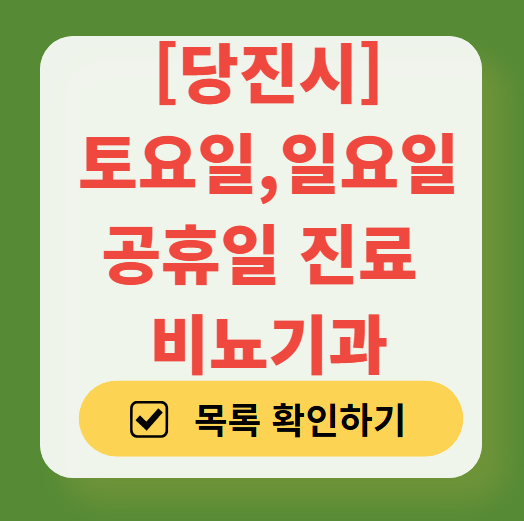 당진시 토요일 일요일 진료 비뇨기과 목록 ❘ 주말 공휴일 문 여는 병원 총정리