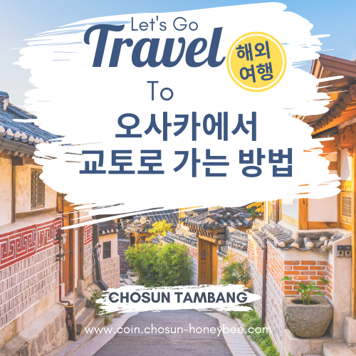 오사카에서 교토로 가는 가장 빠르고 저렴한 이동 수단을 알아보자!