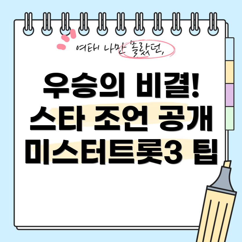 미스터트롯3