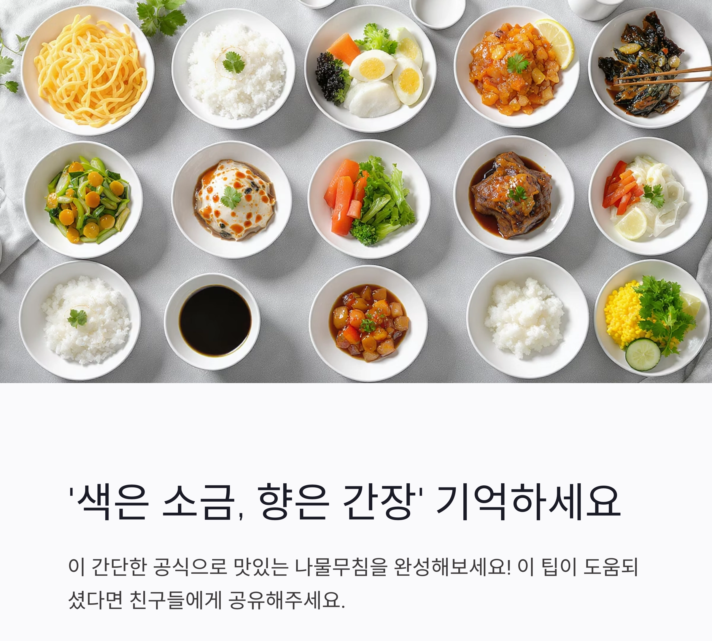 나물 무칠 때 소금 vs 간장? 선택 기준 딱 정리해드립니다!