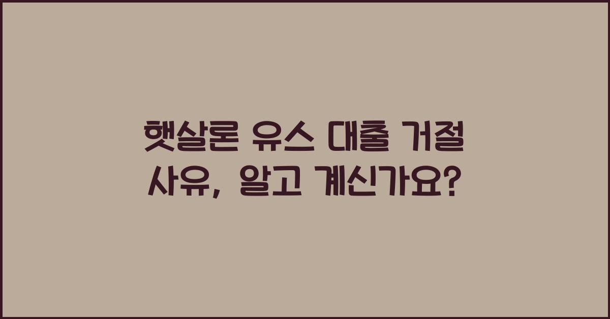 햇살론 유스 대출 거절 사유