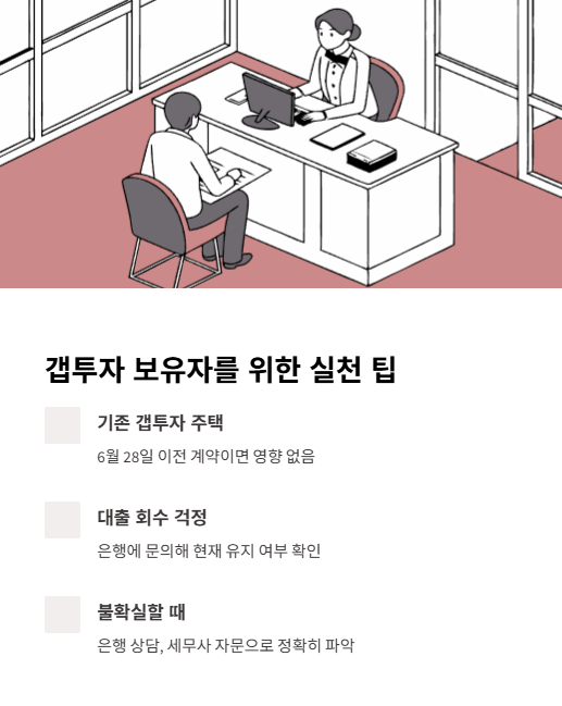 갭투자 보유자를 위한 실천 팁