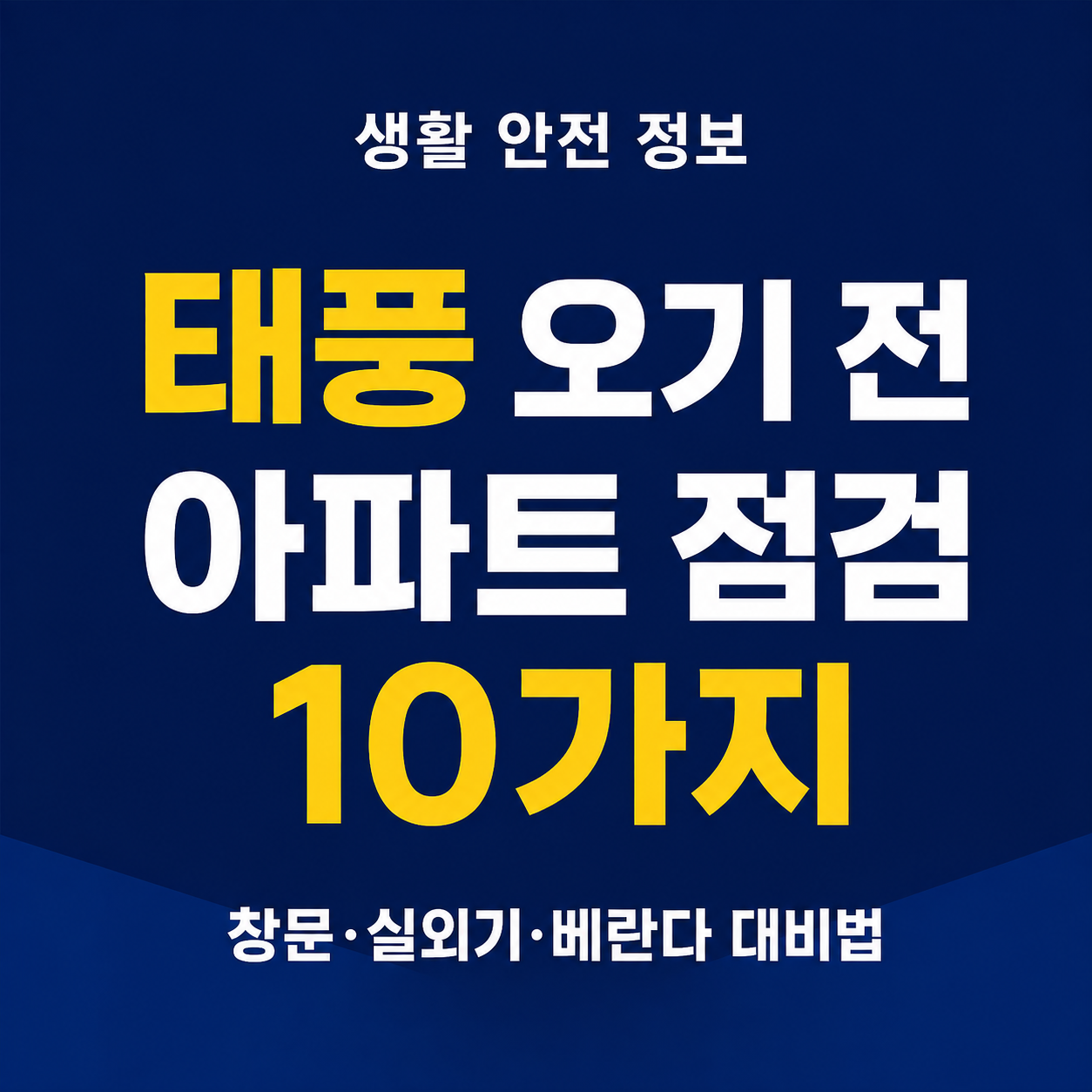 태풍 대비