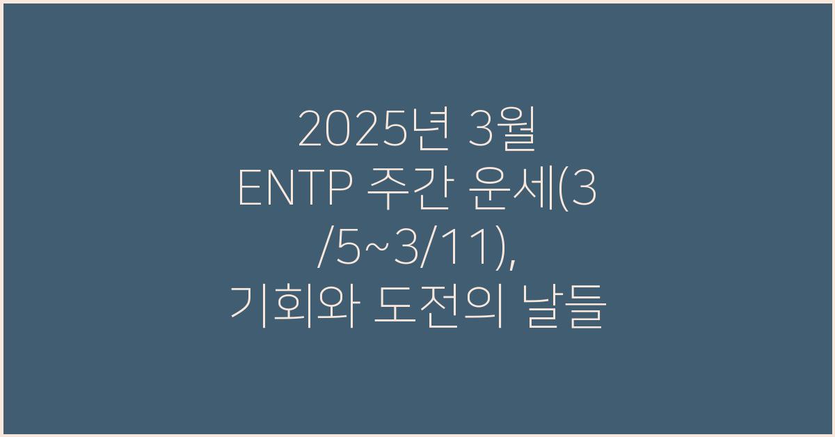 2025년 3월 ENTP 주간 운세(3/5~3/11)