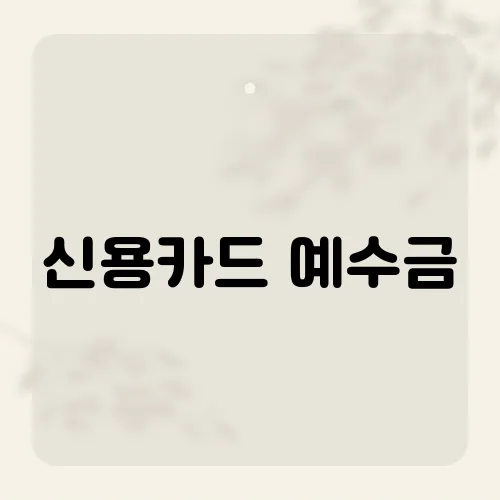 신용카드 예수금, 숨은 이자 잡는법?